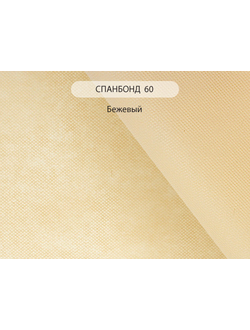 Спанбонд 60, нетканый материал оптом, 60 г/м2