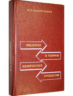 Карапетьянц М.Х. Введение в теорию химических процессов. М.: Высшая школа. 1981г.