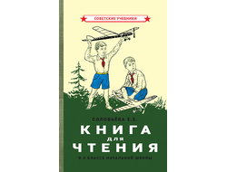 Книга для чтения в 4 классе начальной школы. Соловьёва Е.Е. (1939)