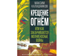 Крещение огнем, или Как заканчиваются молниеносные войны. Максим Калашников