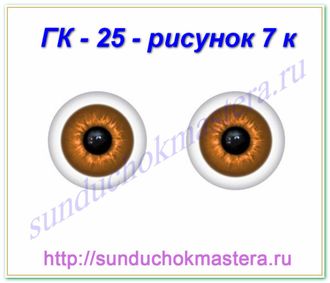 ГК - 25 мм, рисунок 7 к