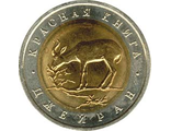 50 рублей 1994 года &quot;Джейран&quot;