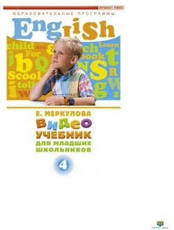 DVD Английский для младш. школьников 4 части (к учебному курсу Меркуловой)