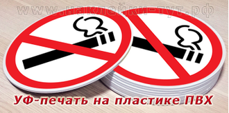 Купить знак против курения на пластике ПВХ (1-8 мм) или оцинковке оптом. Знак НЕ Курить табличка.