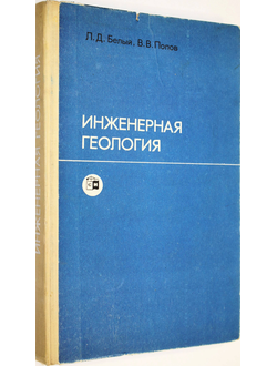 Белый Л.Д., Попов В.В. Инженерная геология. М.: Стройиздат. 1975г.