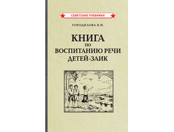 Книга по воспитанию речи детей-заик (1936) Городилова В.И.