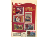 КМ. СССР. Коллаж марок. 1977 г.