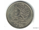 Россия. 1 рубль 1999 год. Пушкин. СПМД