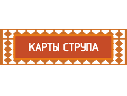 Карты Струпа