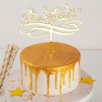 Топпер на торт &quot;С Днем Рождения с короной&quot; Золотой Акрилл, 14х15 см, №3