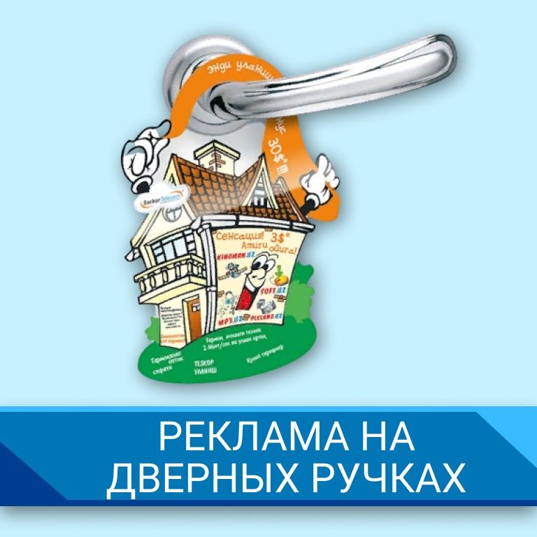 Реклама на дверных ручках