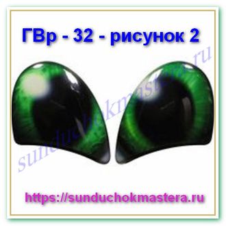 ГВр -  32  - рисунок № 2 (пепе)  без ресничек