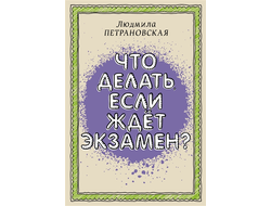 Что делать, если ждет экзамен? Людмила Петрановская