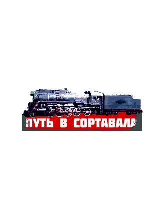 К-13 &quot;Паровоз. Путь в Сортавалу&quot;