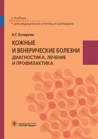 Кожные и венерические болезни. Диагностика, лечение и профилактика. Учебник. Кочергин Н.Г.  &quot;ГЭОТАР-Медиа&quot;. 2018