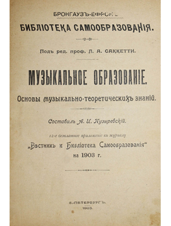 Музыкальное образование. Основы музыкально-теоретических знаний. СПб.: Брокгауз-Ефрон, 1903.