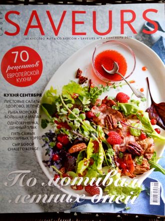 Кулинарный журнал &quot;SAVEURS (САВЁР Украина)&quot; № 9/2017 год (сентябрь 2017 год)