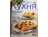Журнал Сучасна кухня № 1-2 січень-лютий 2020 рік