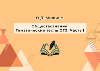 Практикум &quot;Обществознание. Тематические тесты ОГЭ. Часть I&quot;