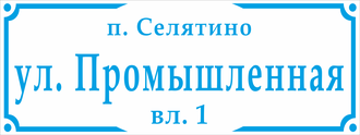 Знак с адресом