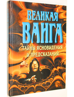 Великая Ванга. Тайны ясновидения и предсказаний. Минск: Современный литератор. 2003г.