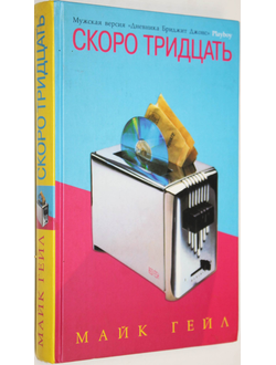 Гейл Майк. Скоро тридцать.  Пер. с английского. СПб.: Ред фиш. 2003г.