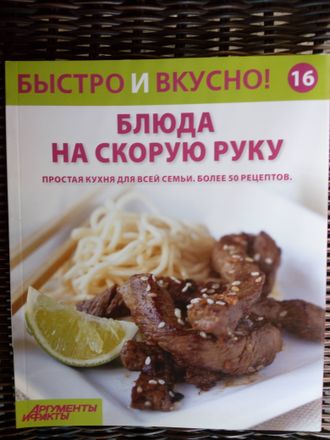 &quot;Быстро и вкусно&quot; №16. Блюда на скорую руку