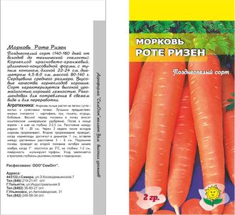Морковь Роте Ризен 2г. цв.п.