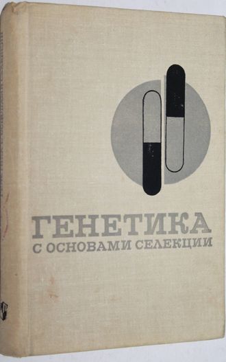 Лобашев М.Е. и др. Генетика с основами селекции. Учебник для пед. ин-тов. М.: Просвещение. 1970г.