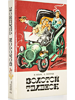 Ильф И., Петров Е. Золотой теленок. Роман. Красноярск: Книжное издательство. 1993г.