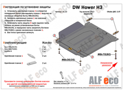 Hover H3 / H5/ Wingle 5 Защита РК (Сталь 1,5мм) ALF3113ST