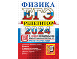 ЕГЭ 2024 Физика РЕПЕТИТОР/Громцева (Экзамен)