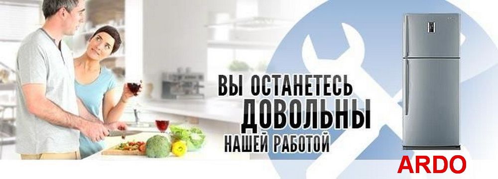 Ремонт холодильников ARDO(Ардо) в Челябинске