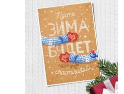 Открытка "Пусть зима будет счастливой" (варежки), 10,5 х 7,5 см