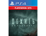 Дожить до рассвета (цифр версия PS4 напрокат) RUS