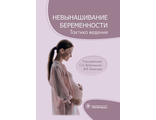 Невынашивание беременности. Тактика ведения. Дубровина С.О. &quot;ГЭОТАР-Медиа&quot;. 2022