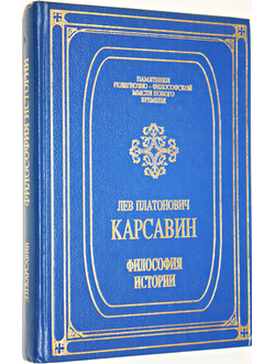 Карсавин Лев. Философия истории. Серия: Памятники религиозно-философской мысли нового времени. СПб.: АО Комплект. 1993г.