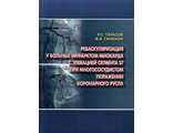 Реваскуляризация у больных инфарктом миокарда с элевацией сегмента ST при многососудистом поражении коронарного русла. Р.С. Тарасов, В.И. Ганюков. Кемерово. 2015