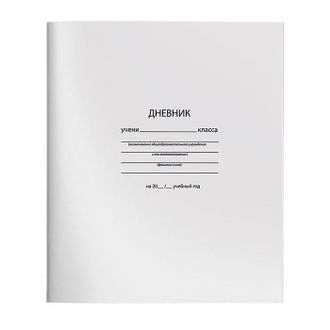 Дневник с мягкой обложкой, универсальный, серия «Белый» 106680