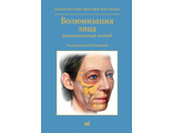 Волюмизация лица. Анатомический подход. Лэмб Дж.П. &quot;МЕДпресс-информ&quot;. 2019