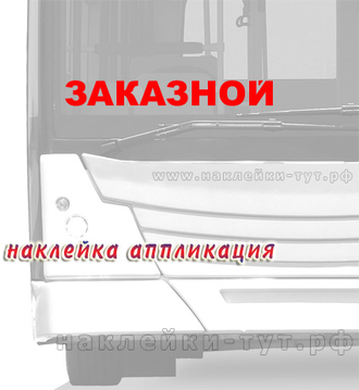 Купить наклейку аппликацию текст "заказной" на автобус из самоклеющейся пленки на лобовое стекло