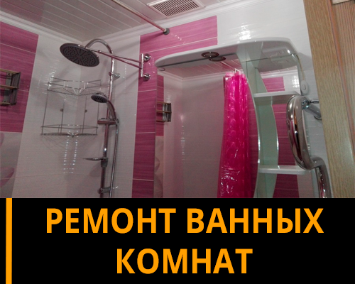 Ремонт вынных комнат