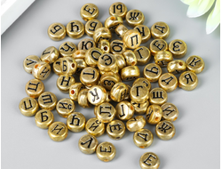 Набор бусин для творчества пластик "Русские буквы на золоте", 0,7 см