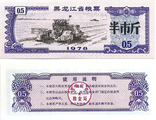 Китай, купон номиналом 0.5 (1978 г.) Провинция Хэйлунцзян (黑龙江粮票)