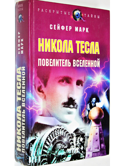 Сейфер Марк. Николай Тесла. Повелитель Вселенной. М.: Эксмо, Яуза. 2008г.