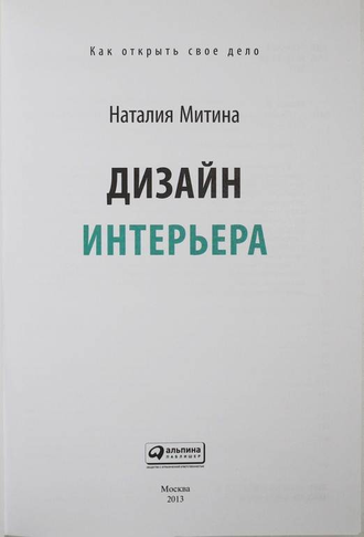 Митина Н. Дизайн интерьера. Как открыть свое дело.2013 г.