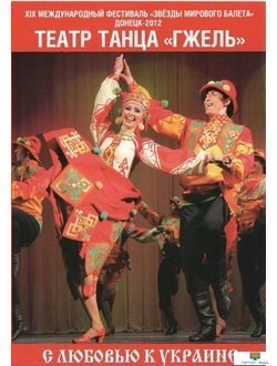 DVD С ЛЮБОВЬЮ К УКРАИНЕ  (танцы разных народов)  программа театра танца «ГЖЕЛЬ»