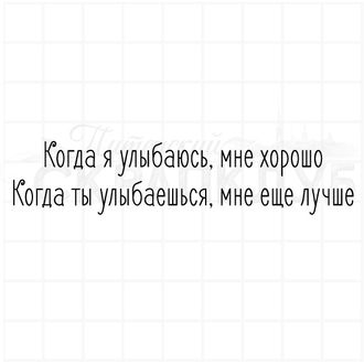 Когда я улыбаюсь, мне хорошо. Когда ты улыбаешься, мне еще лучше