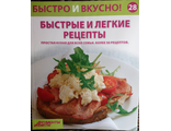 &quot;Быстро и вкусно&quot; №28. Быстрые и легкие рецепты