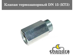 Клапан термозапорный DN 15